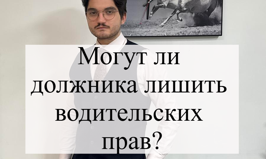За что должника могут лишить водительских прав?