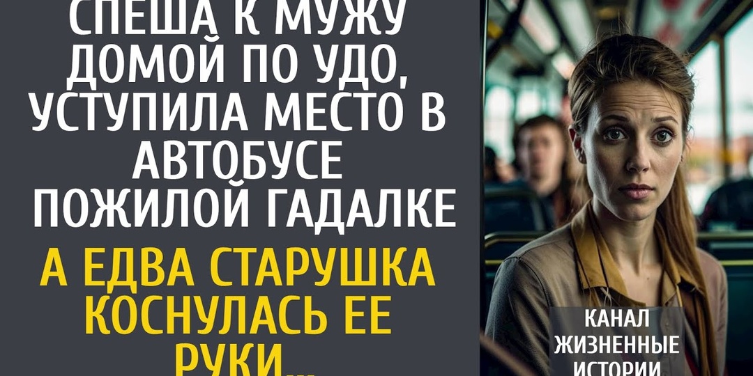 «Не езди туда». Старая цыганка в автобусе остановила женщину, возвращавшуюся из тюрьмы. Почему она её послушала и чем всё закончилось?