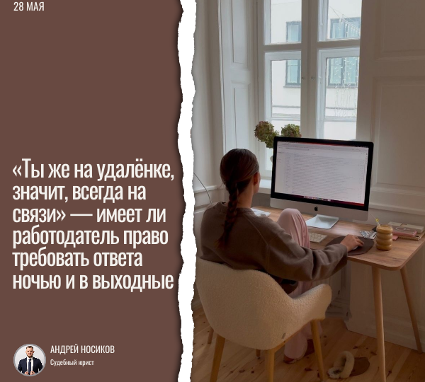«Ты же на удалёнке, значит, всегда на связи» — имеет ли работодатель право требовать ответа ночью и в выходные