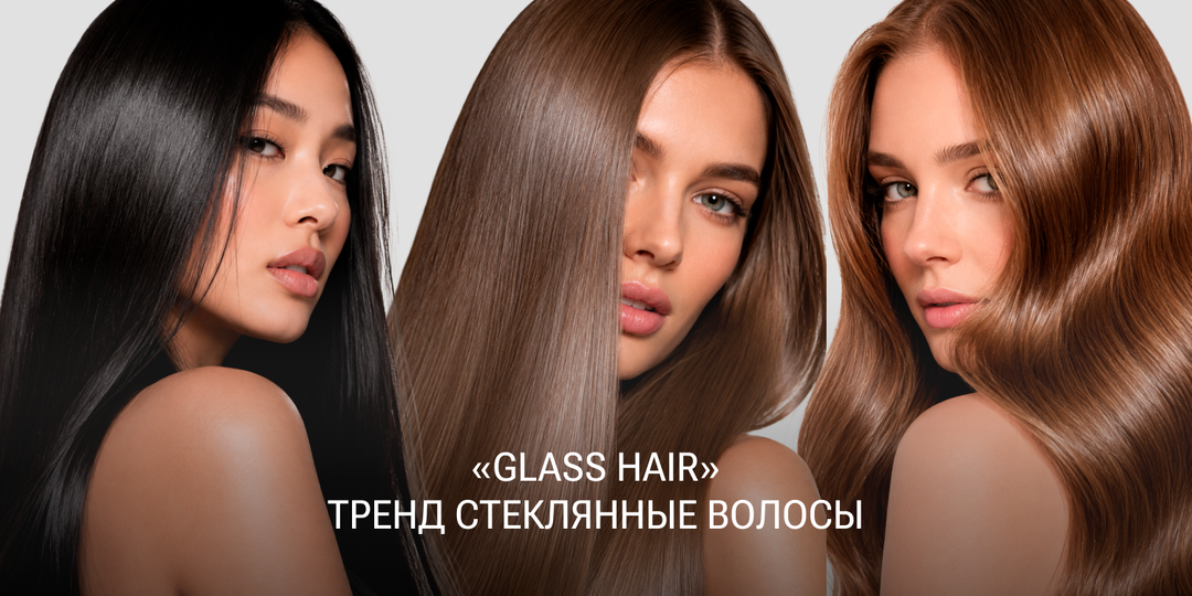 «Стеклянные волосы» взорвали TikTok и Корею: тренд «Glass Hair» блеск волос в домашних условиях: пошаговый гид от ELSEDA