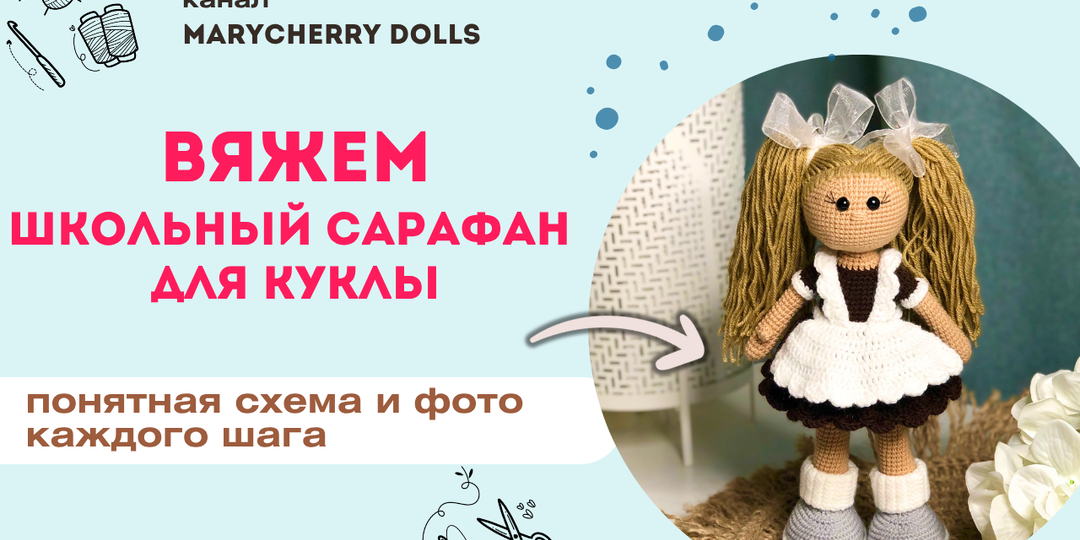 Вяжем школьный сарафан для куклы: понятная схема и фото каждого шага