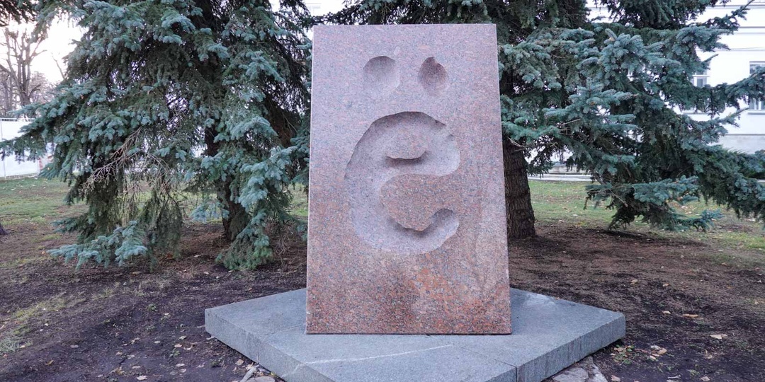 Памятники ставят не только людям, но и буквам