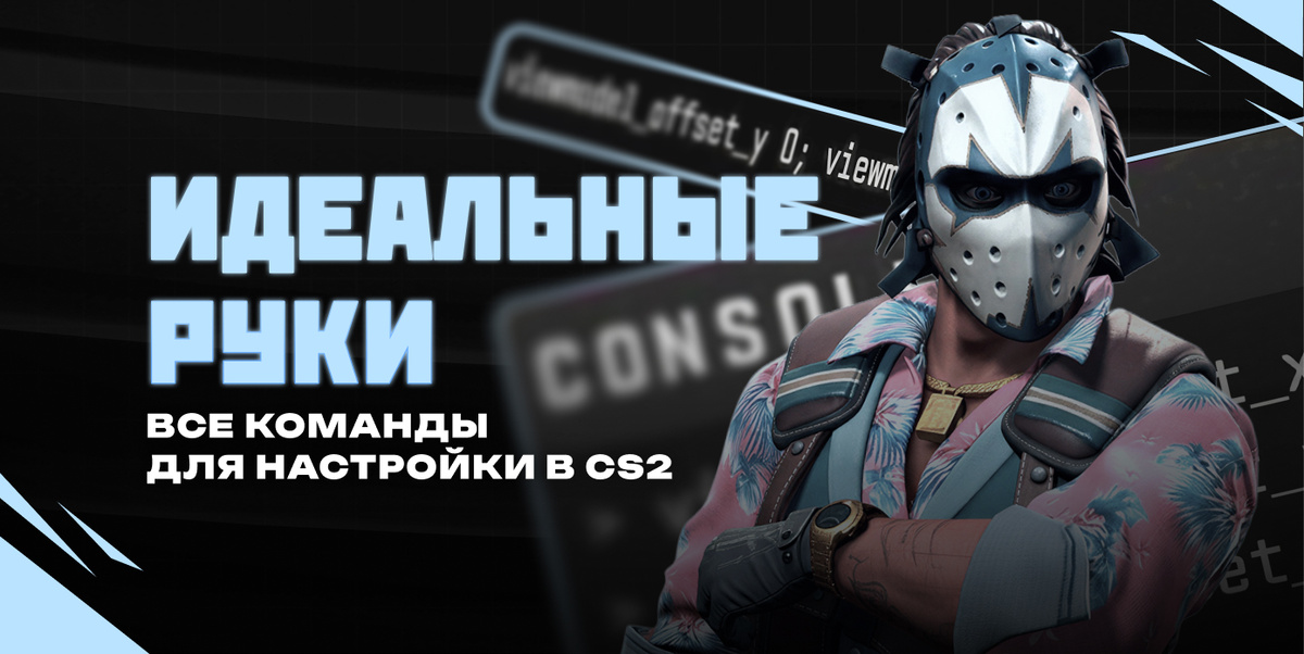 Как настроить руки в КС через консоль