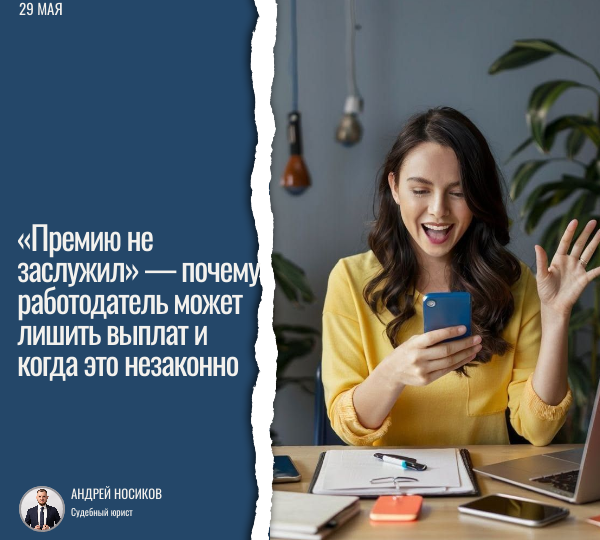 «Премию не заслужил» — почему работодатель может лишить выплат и когда это незаконно