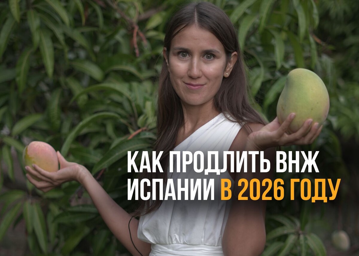 ВНЖ Испании, ПМЖ Испании, переезд в Испанию, жить в Испании, Испания