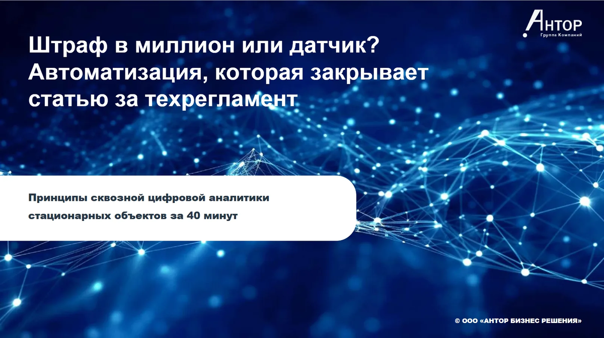 Вебинар АНТОР по автоматизации контроля условий хранения пищевой продукции
