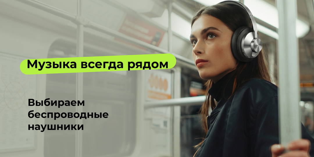 Музыка всегда рядом: выбираем беспроводные наушники