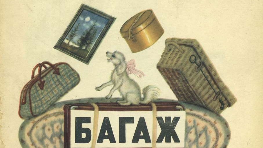 Фрагмент обложки книги «Багаж» 1959 года издания (авторы С. Я. Маршак и В. В. Лебедев) 
из электронного архива Российской государственной детской библиотеки (rgdb.ru)