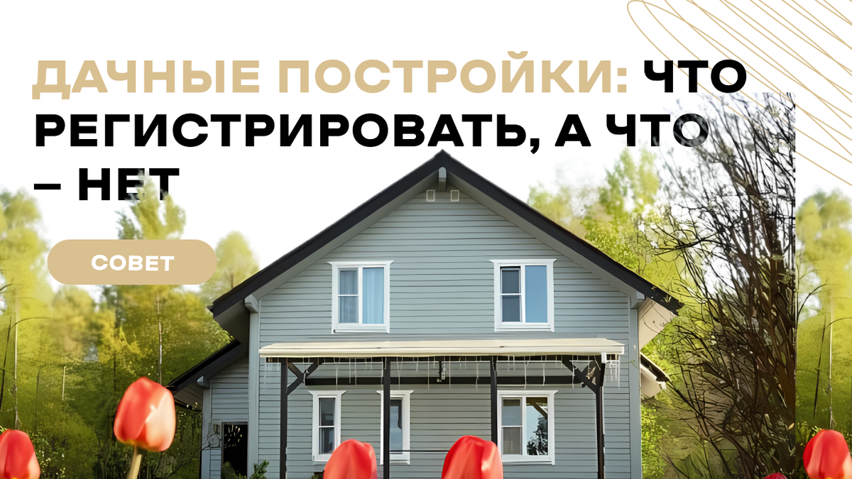 Дачные постройки