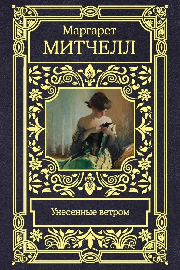 Книга «Унесённые ветром». Автор: Маргарет Митчелл 