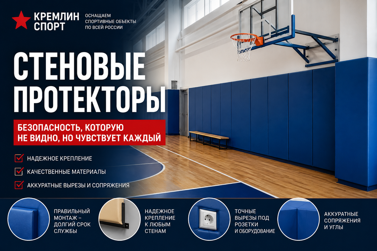 Стеновые протекторы-это безопасность спортсменов,защита зала и эстетика