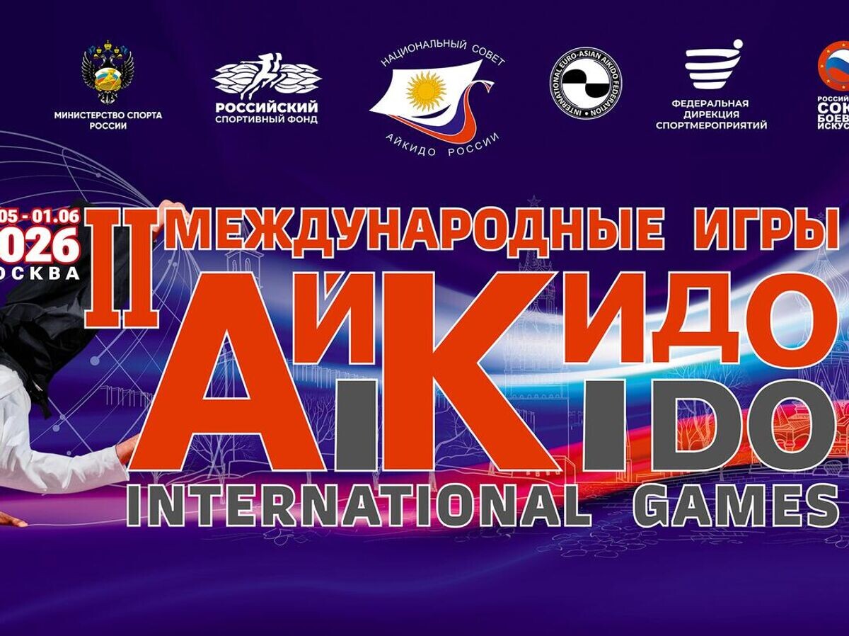    Вторые Международные игры айкидо | © Фото : Национальный совет айкидо России