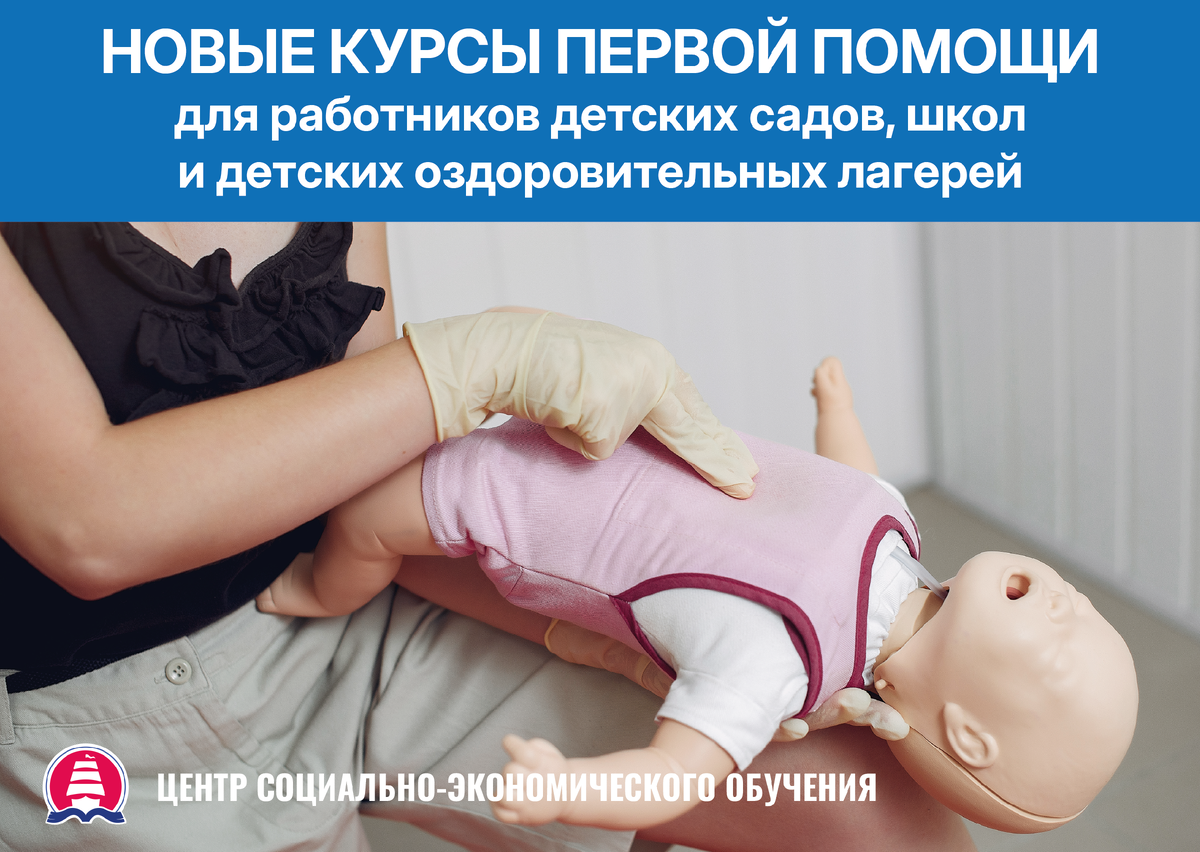 Новые курсы первой помощи для работников детских садов, школ и детских оздоровительных лагерей