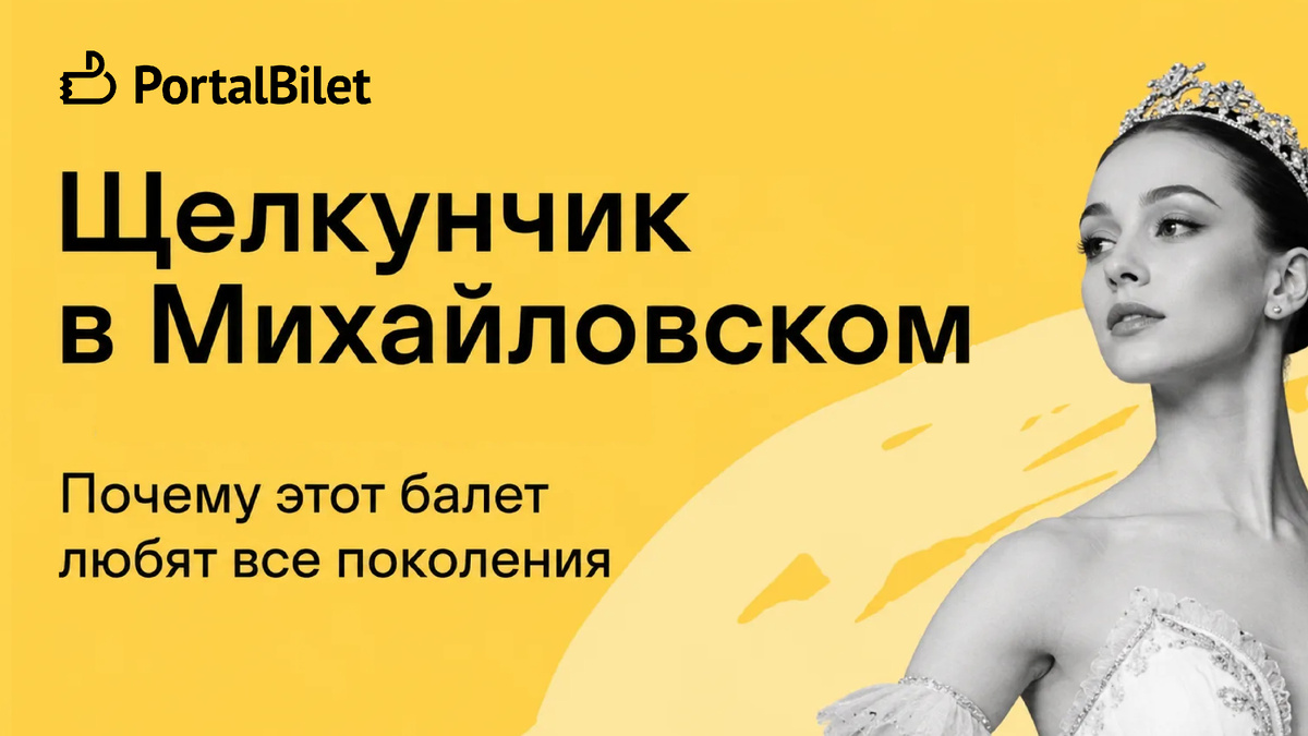 Балет «Щелкунчик» в Михайловском театре 