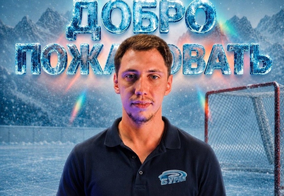    Демид Лучников. телеграм-канал ХК "Буран".