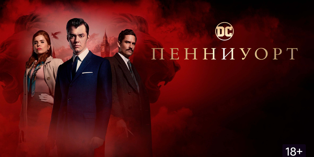 «Пенниуорт»: дворецкий Бэтмена, которого вы не знали.