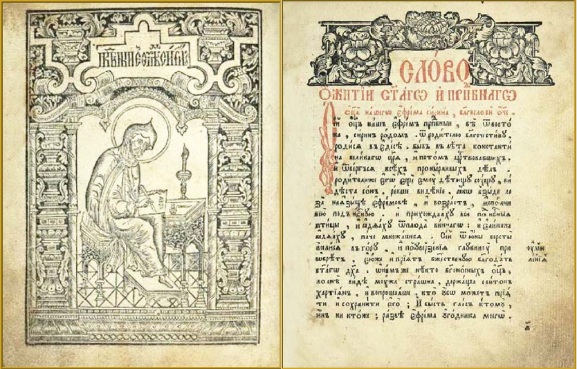 Ефрем Сирин и авва Дорофей. Поучения. Супрасльская типография, 1786 г.