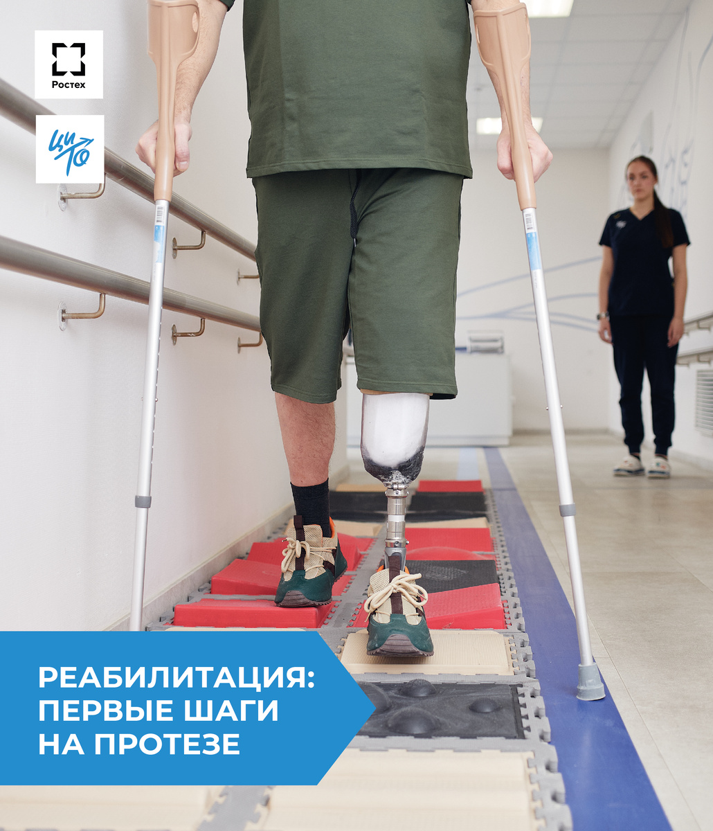 Протезирование и реабилитация в ЦИТО Госкорпорации Ростех