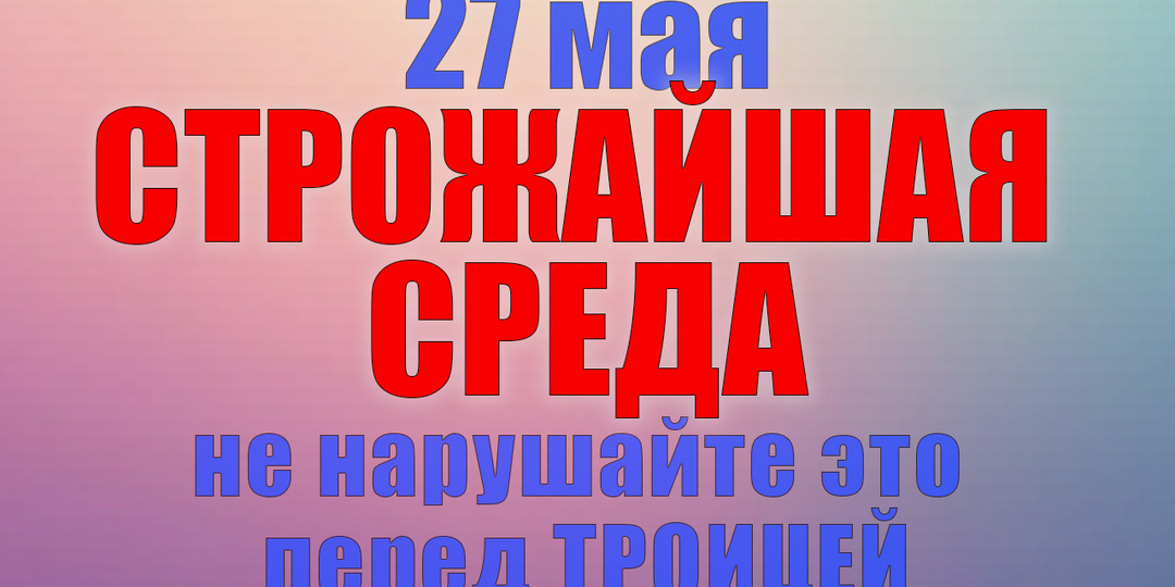 27 мая. Что нельзя делать 27 мая. Народные традиции, приметы и молитвы