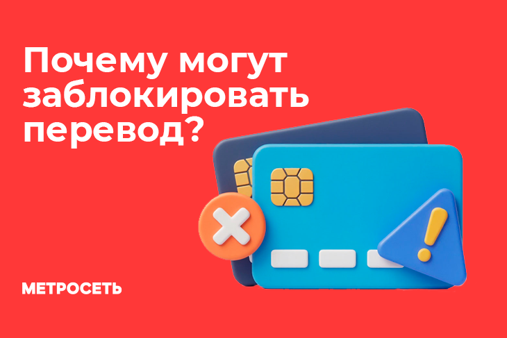 Банк приостановил перевод или заблокировал операцию по карте? Объясняем, почему это происходит, какие у вас права и что нужно сделать, чтобы решить ситуацию.