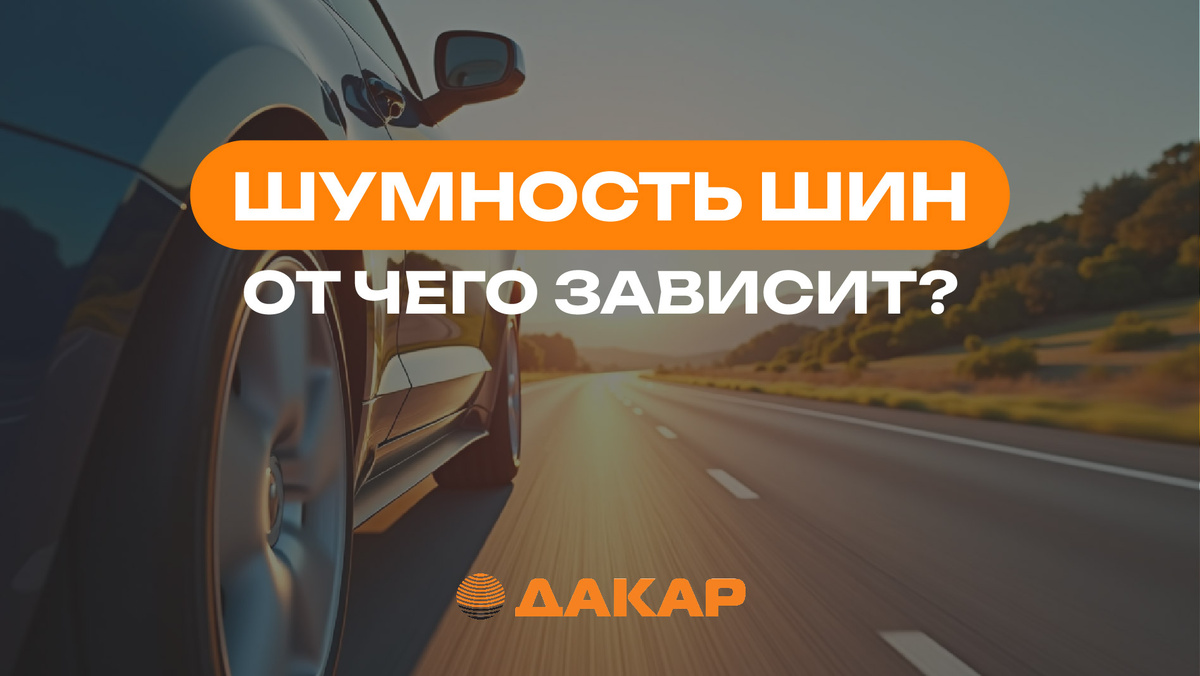Как выбрать тихие шины