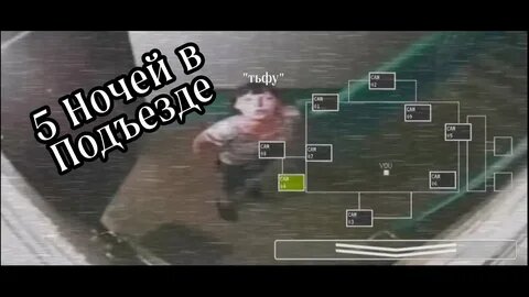 Что типа 5 ночей в подъезде но другое
