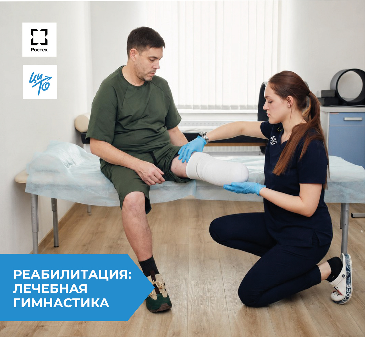 Протезирование и реабилитация в ЦИТО Госкорпорации Ростех