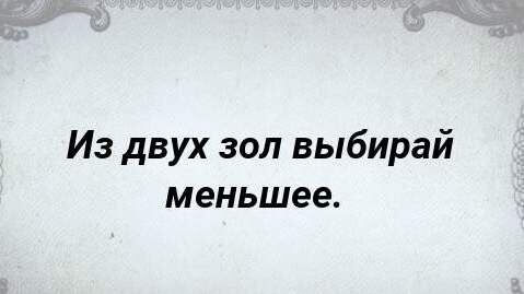 Или - Из двух зол выбирают меньшее