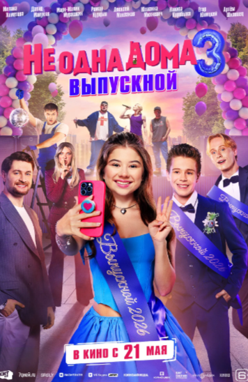 Постер третьей части.