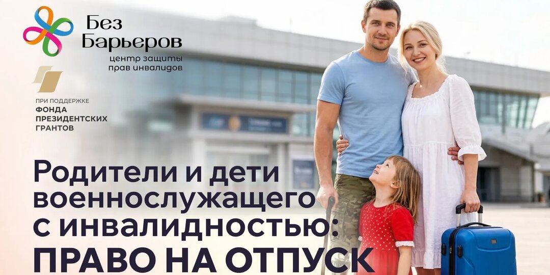 Право на отпуск для родителей и детей военнослужащего с инвалидностью