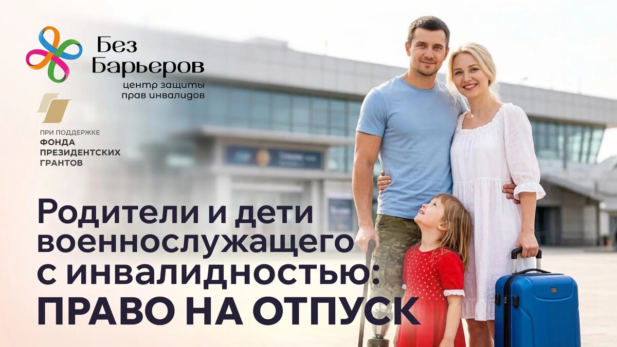 Одновременный отпуск для инвалида теперь не только с супругом
