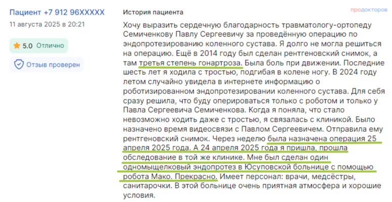 Отзыв пациента