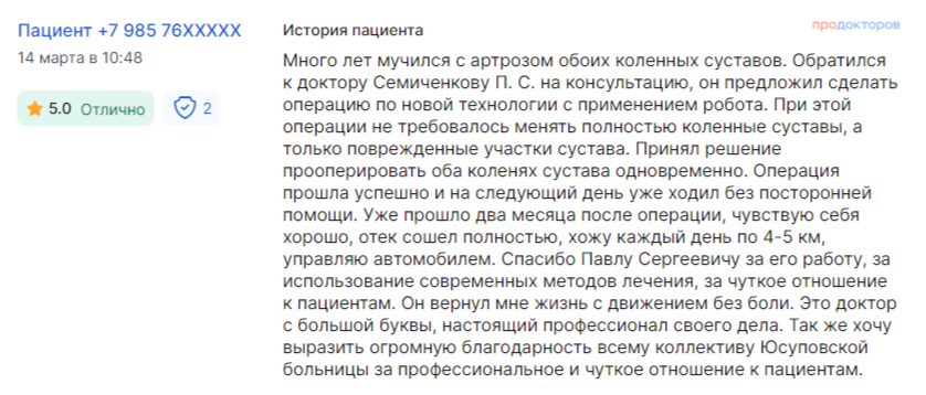 Отзыв пациента