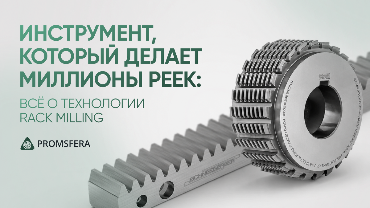 Инструмент, который делает миллионы реек: всё о технологии Rack Milling