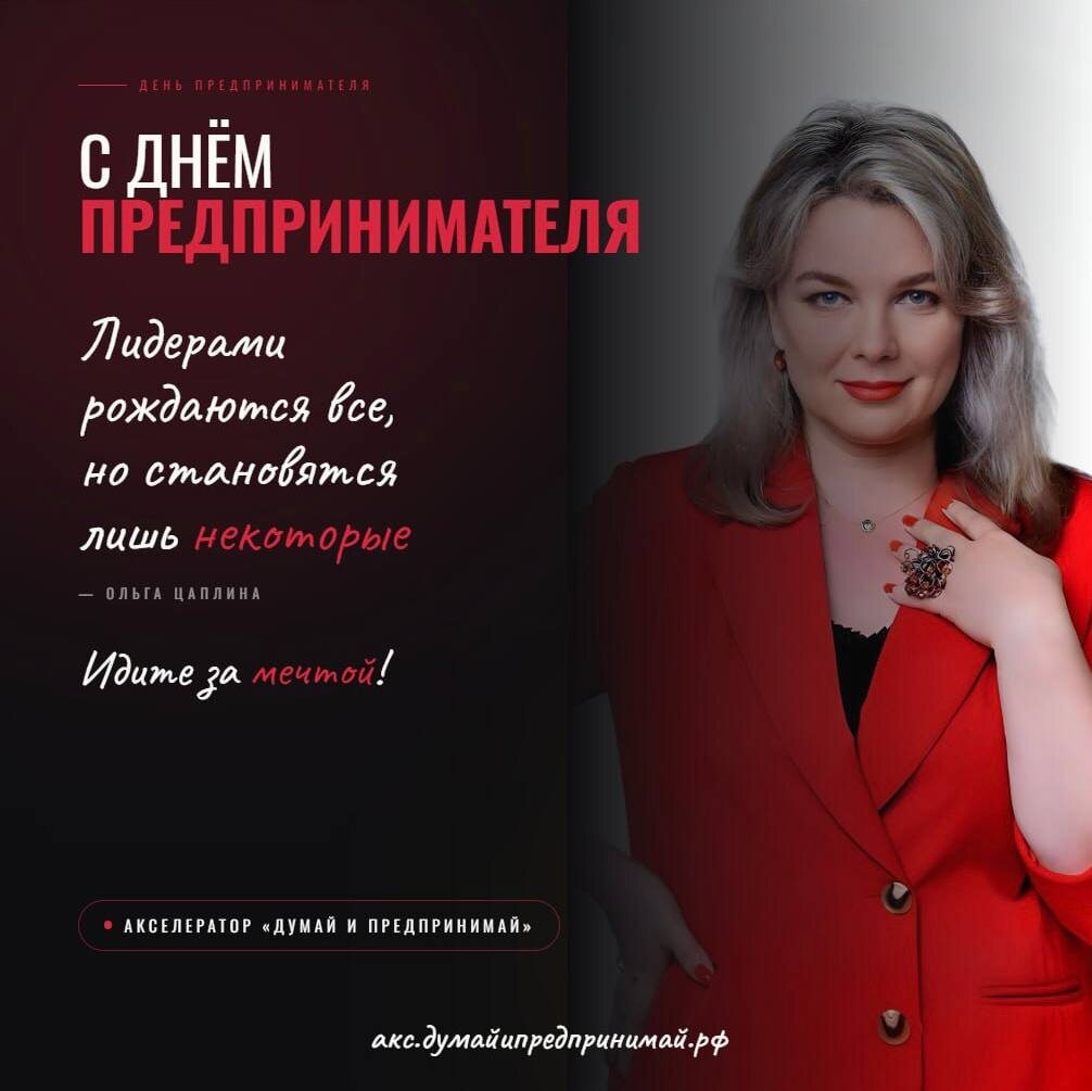 С Днем предпринммателя