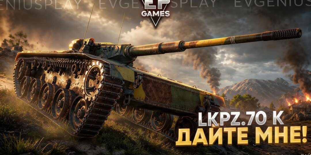 LKpz.70 K - новый немецкий легкий танк 10 уровня. Я ХОЧУ ЕГО!