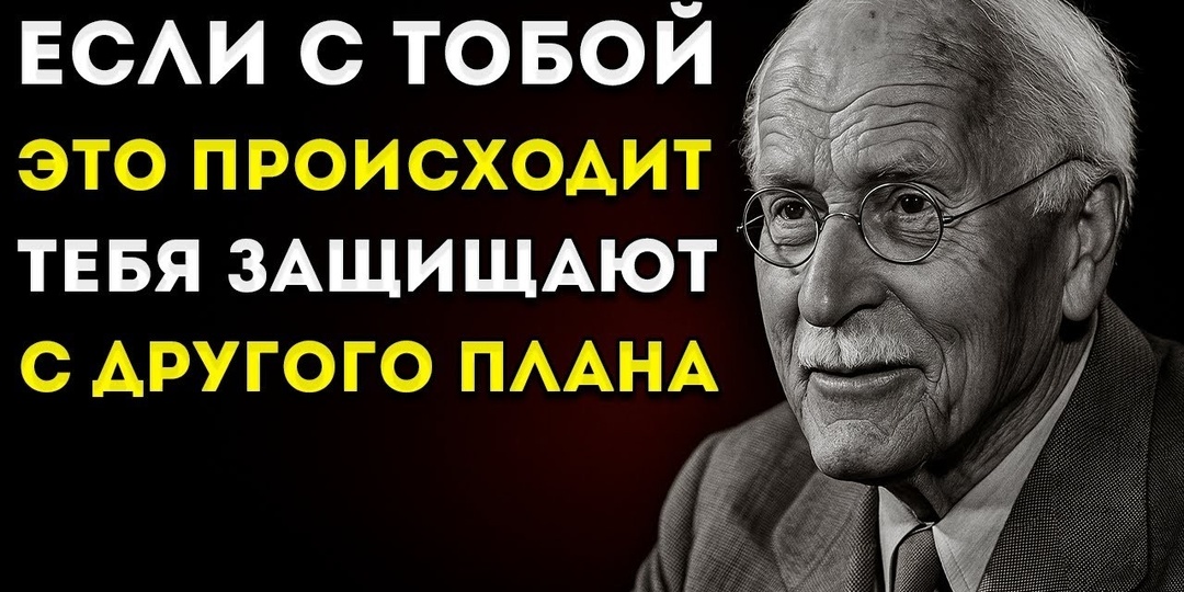 7 знаков того, что вас защищает высшая сила – Карл Юнг