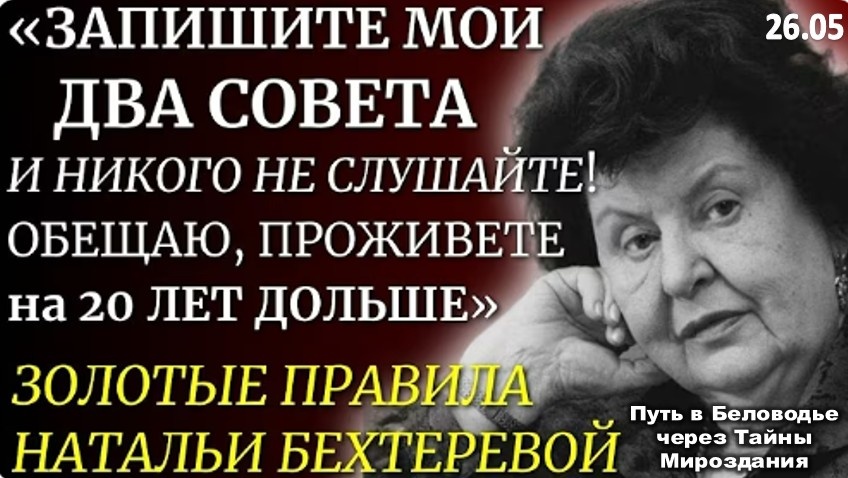 "Правила Жизни на 1000%": Наталья Бехтерева о Секретах Долголетия, Мозге и Загадке Смерти.