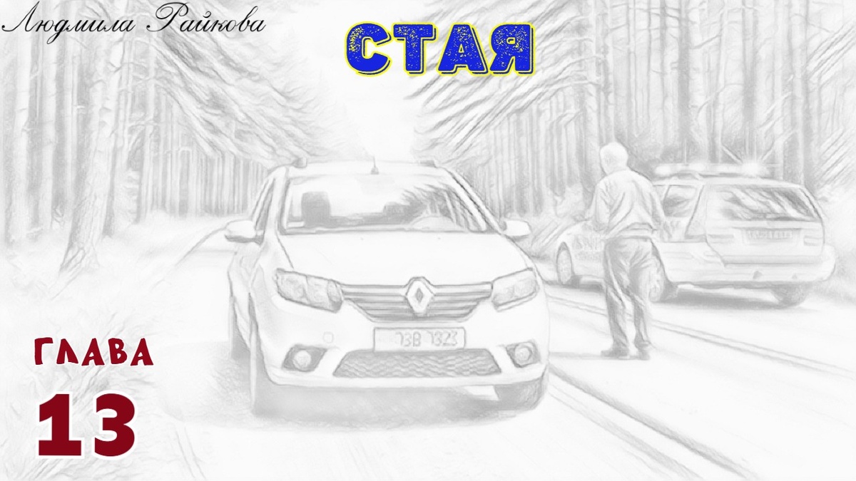 В сорока километрах от дома... Муж увидел, как фигура в форме махнула волшебным полосатым жезлом и выругался. ...собрав права и документы на Рено, он шагал в сторону машины ГИБДД... 
