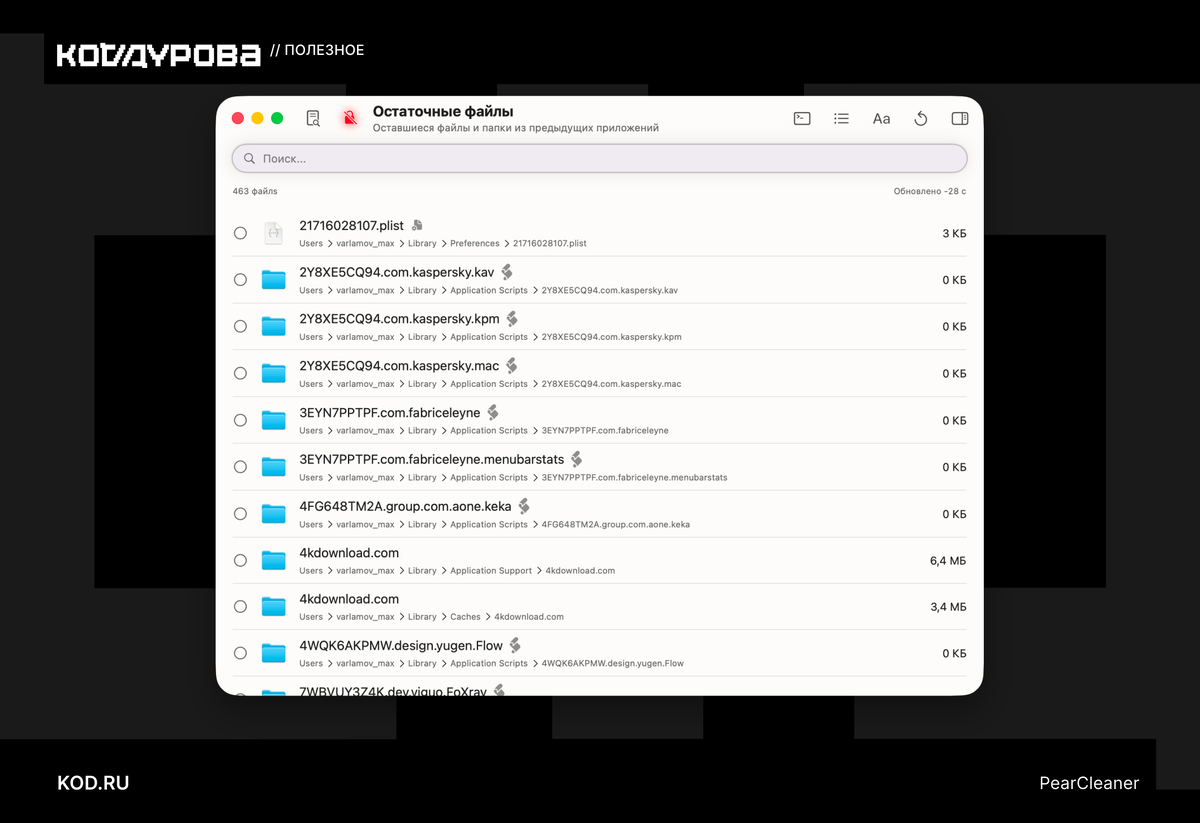 Есть поиск остаточных файлов