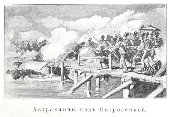 Астраханцы под Остроленкой. Захват моста Астраханским гренадерским полком в сражении при Остроленке 14 (26) мая 1831 года. Данное изображение было использовано в статье «Астраханский 12-й гренадерский, Императора Александра III, полк» опубликованной в третьем томе «Военной энциклопедии», который был издан книгоиздательским товариществом Ивана Дмитриевича Сытина в 1911 году в столице Российской империи городе Санкт-Петербурге. Ссылка: https://ru.wikipedia.org/wiki/Астраханский_12-й_гренадерский_полк#/media/Файл:Иллюстрация_к_статье_«Астраханский_12-й_гренадерский,_Императора_Александра_III,_полк»._ВЭС_(СПб,_1911-1915).jpg и ссылка: https://dzen.ru/a/aCTL3OZMWhiAzsNu Для справки: Сражение при Остроленке произошло 14 (26 по новому стилю) мая 1831 года в ходе подавления Польского восстания 1830–1831 годов. Это было ключевое событие, которое считается поворотным моментом в разгроме «Ноябрьского восстания». Решающую роль в этой битве сыграл Астраханский гренадерский полк, в котором после боя осталось не более 600 человек.