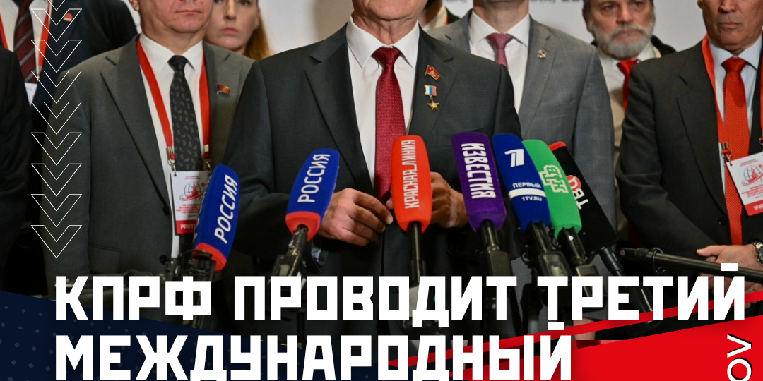 КПРФ проводит Третий Международный антифашистский форум