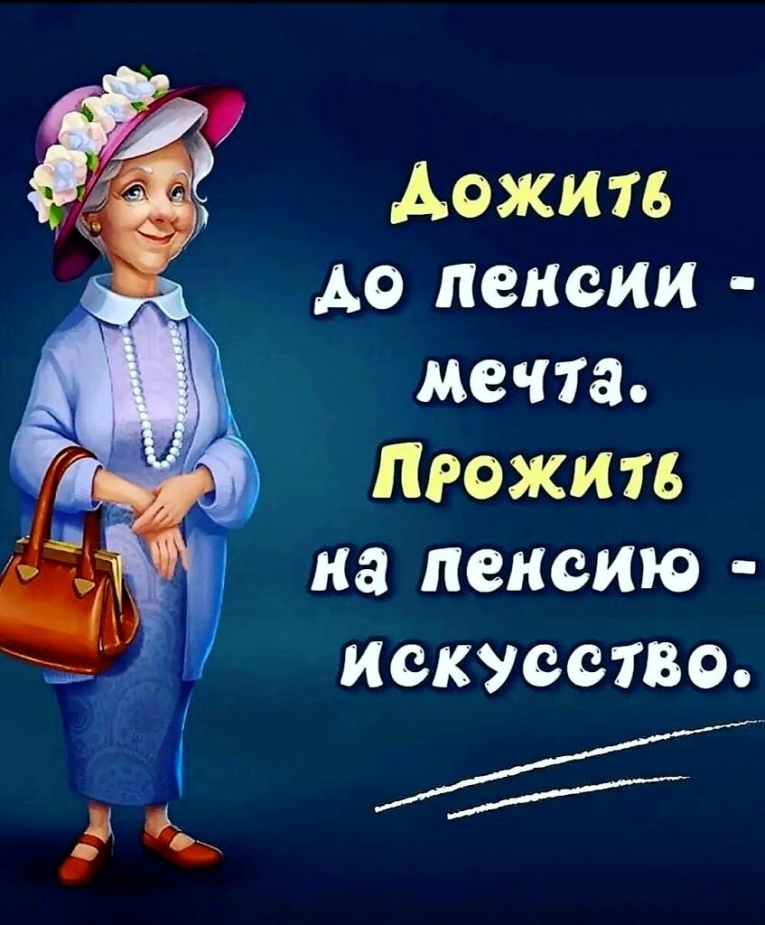 Молодой пенсионер. По инерции всё ещё хочется работать.