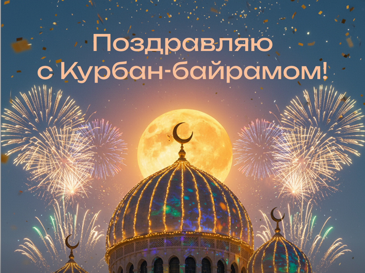    Открытка поздравительная с Курбан-байрам: Пусть сбудутся все ваши самые добрые и искренние пожелания | © Открытка создана РИА Новости