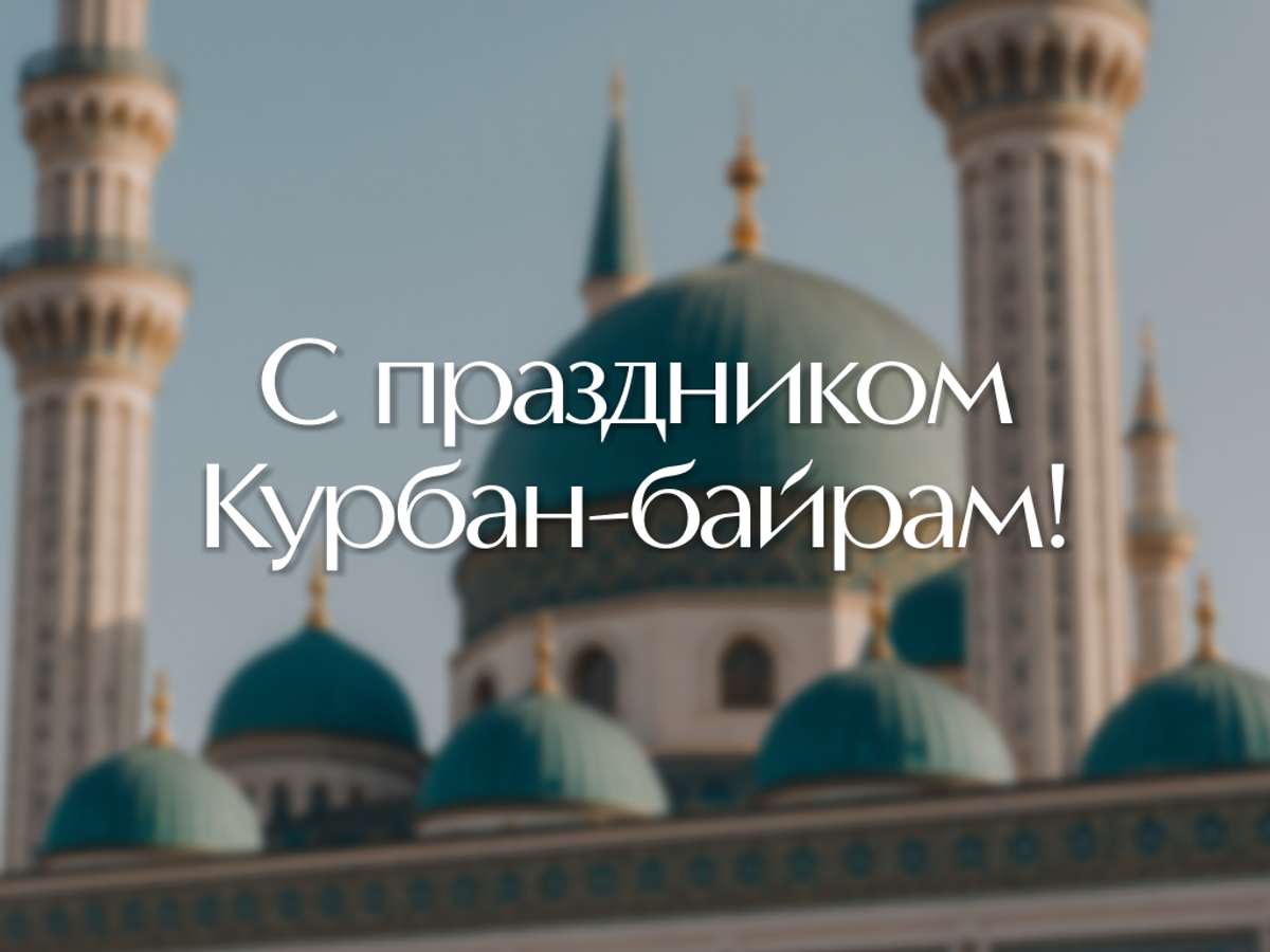    Красивая открытка с Курбан-байрамом с мечетью и полумесяцем: Желаю, чтобы ваша вера становилась только крепче, а здоровье — сильнее! | © Открытка создана РИА Новости