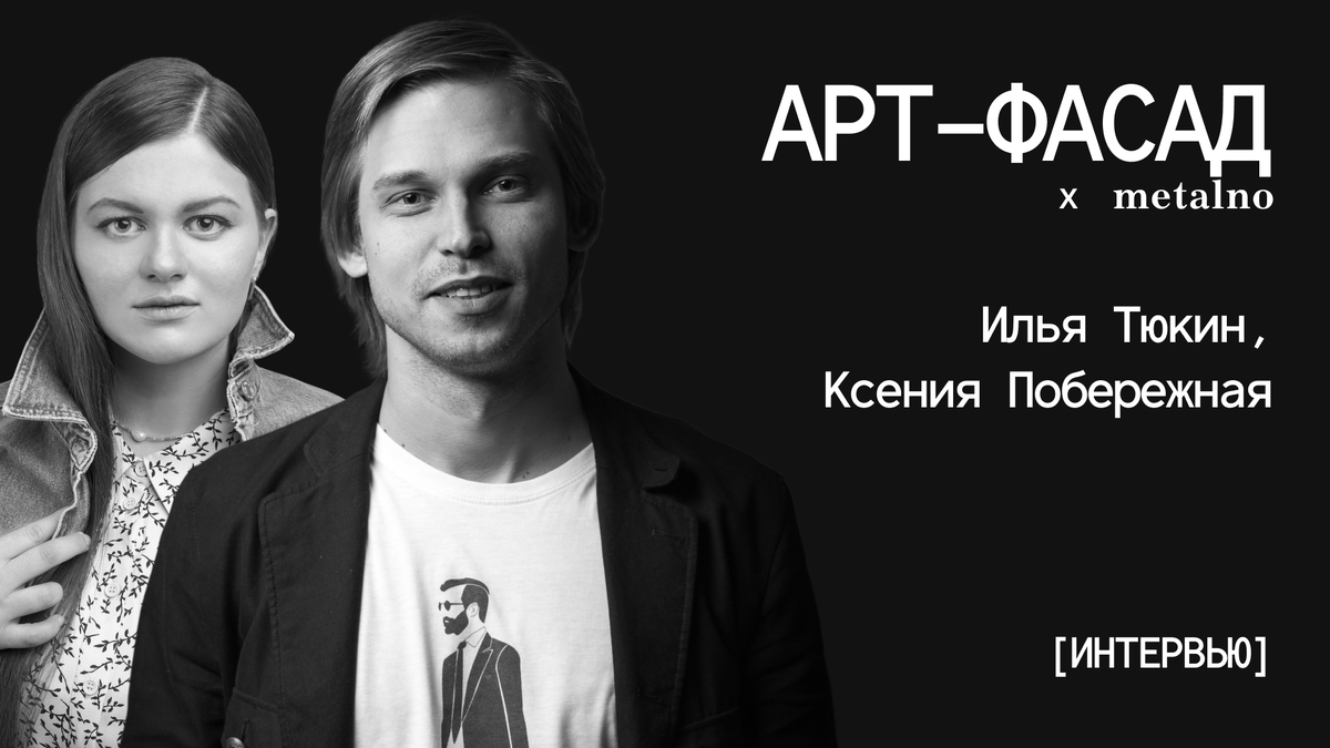  Илья Тюкин и Ксения Побережная