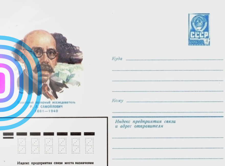 Конверт Минсвязи СССР 1981 года, посвящённый 100-летию со дня рождения Р.Л. Самойловича. К сожалению, на нем неверно указана дата смерти легендарного полярника – 1940 год, а не 1939-й, как на самом деле. Фото из архива автора