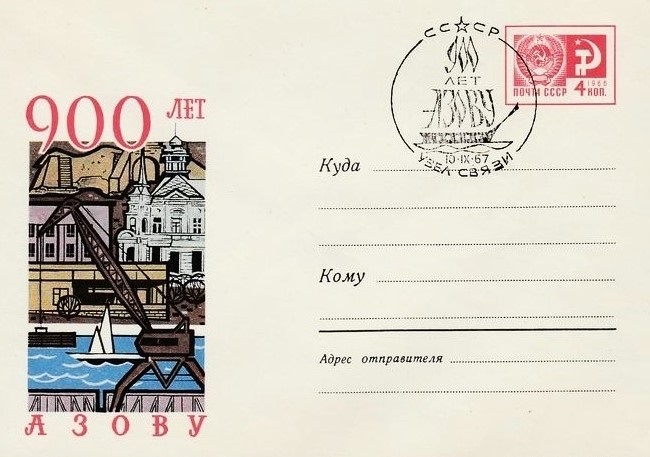 Конверт Минсвязи СССР 1967 года, посвящённый 900-летию города Азов