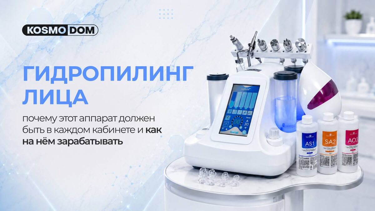 Многофункциональный аппарат для гидропилинга 7в1 • ProFacial F7