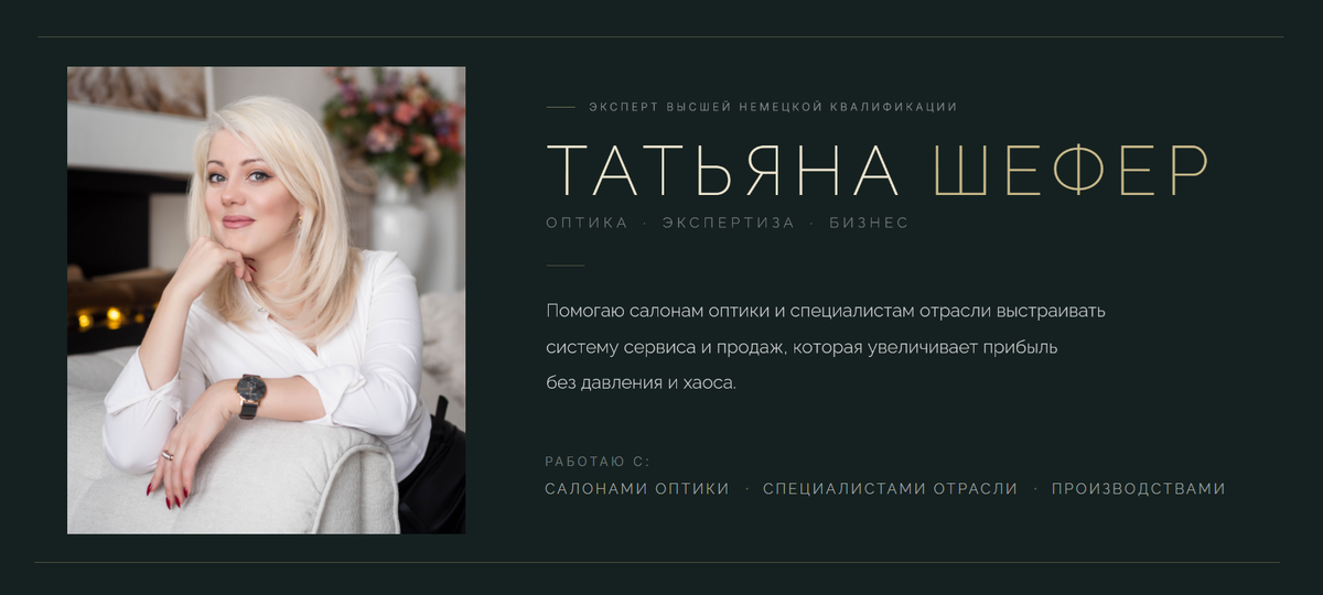 Татьяна Шефер, оптика, оптометрия, оптический бизнес 
